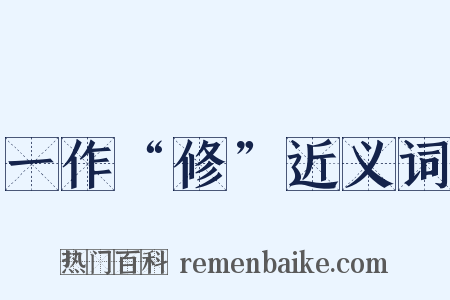 一作“修”近义词是什么意思的图片